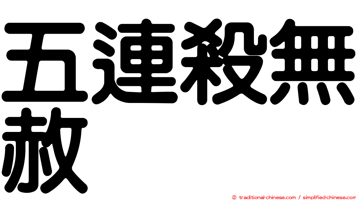 五連殺無赦