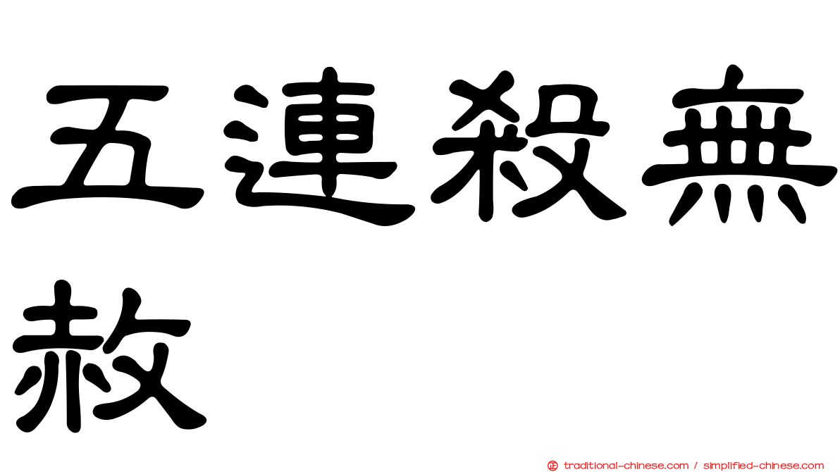 五連殺無赦