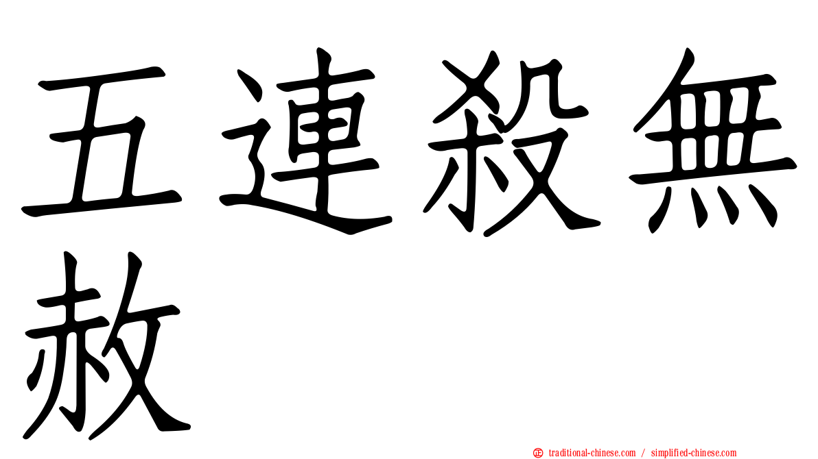 五連殺無赦