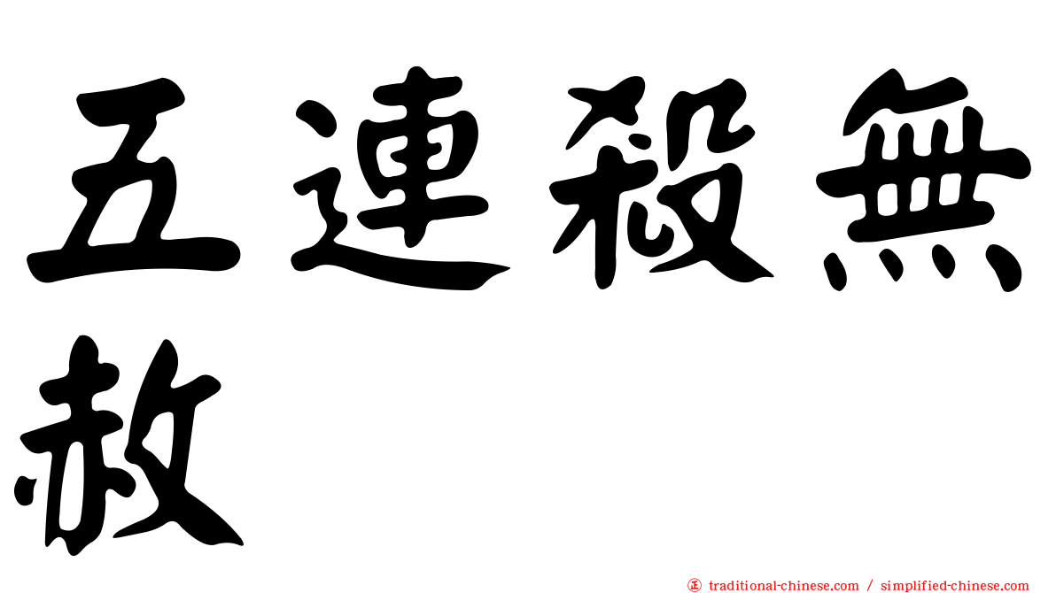 五連殺無赦