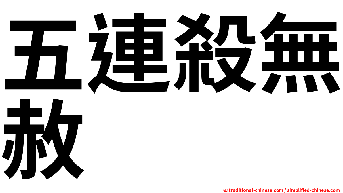 五連殺無赦