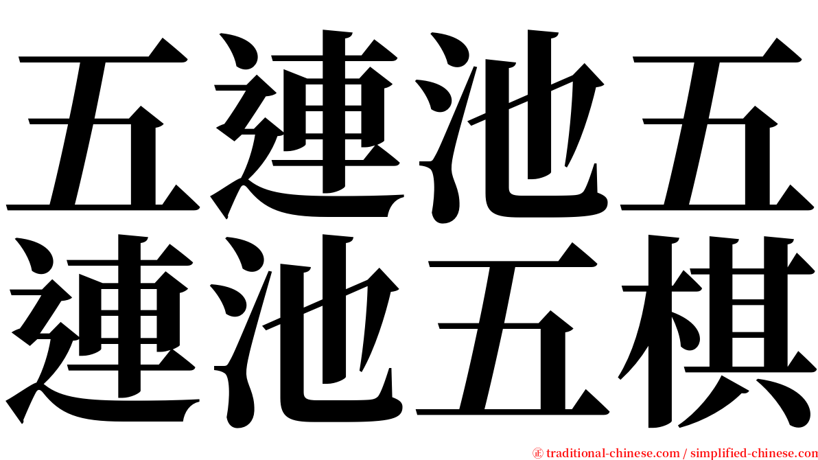 五連池五連池五棋 serif font