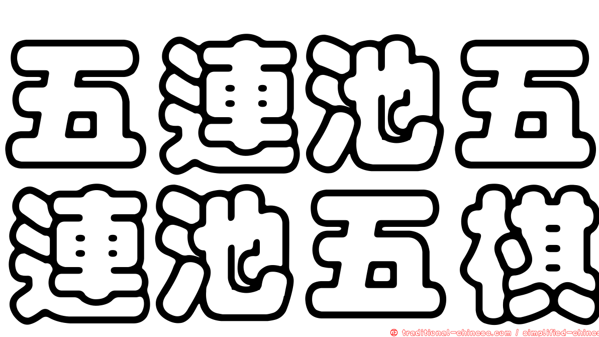 五連池五連池五棋