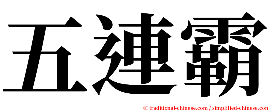 五連霸 serif font