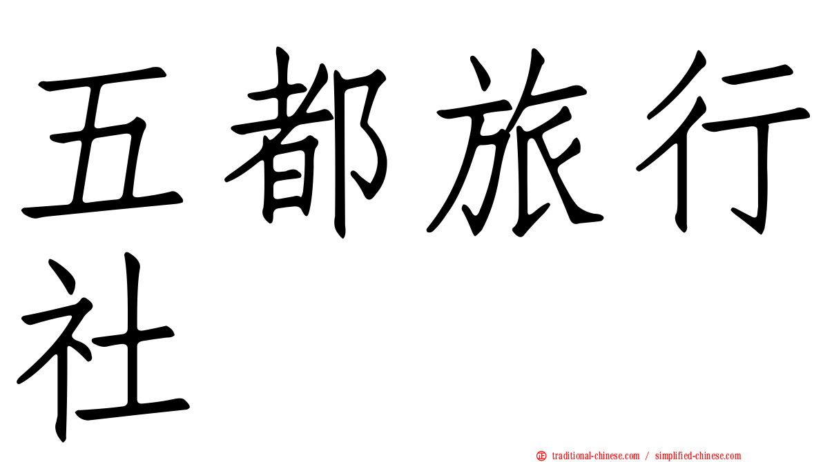 五都旅行社