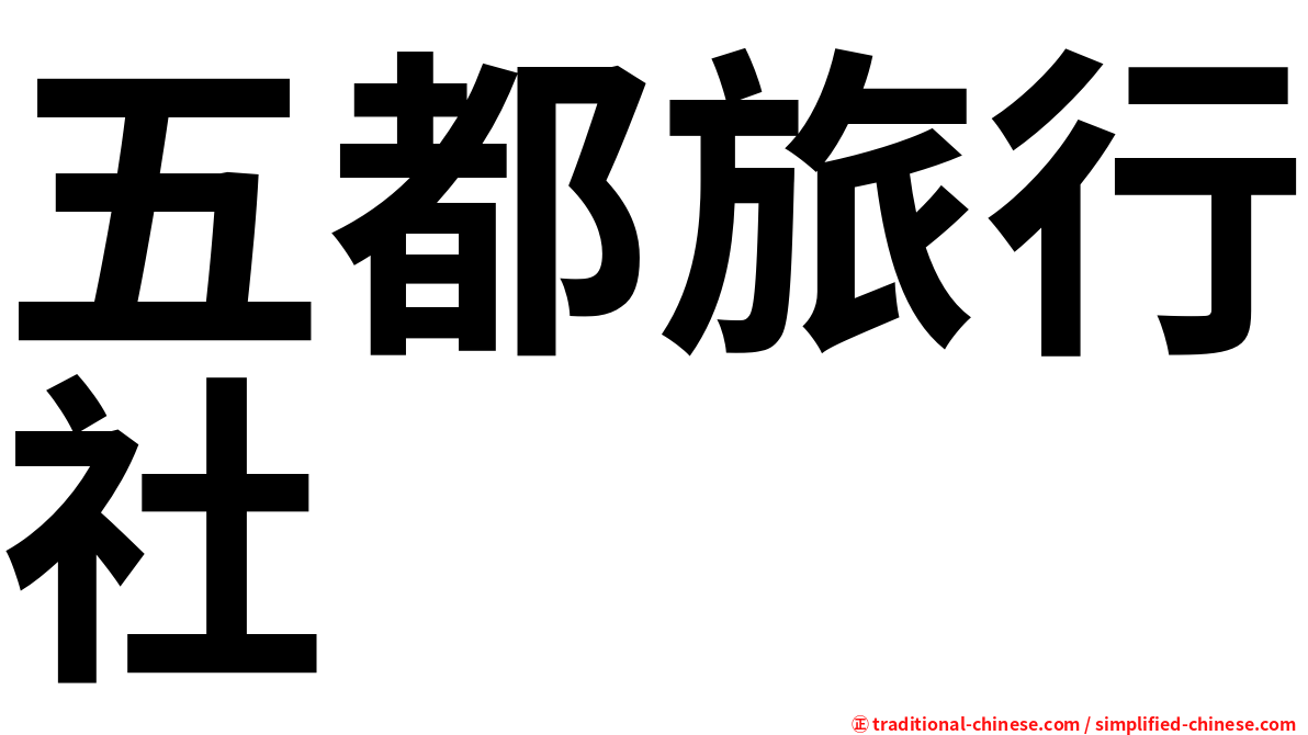 五都旅行社