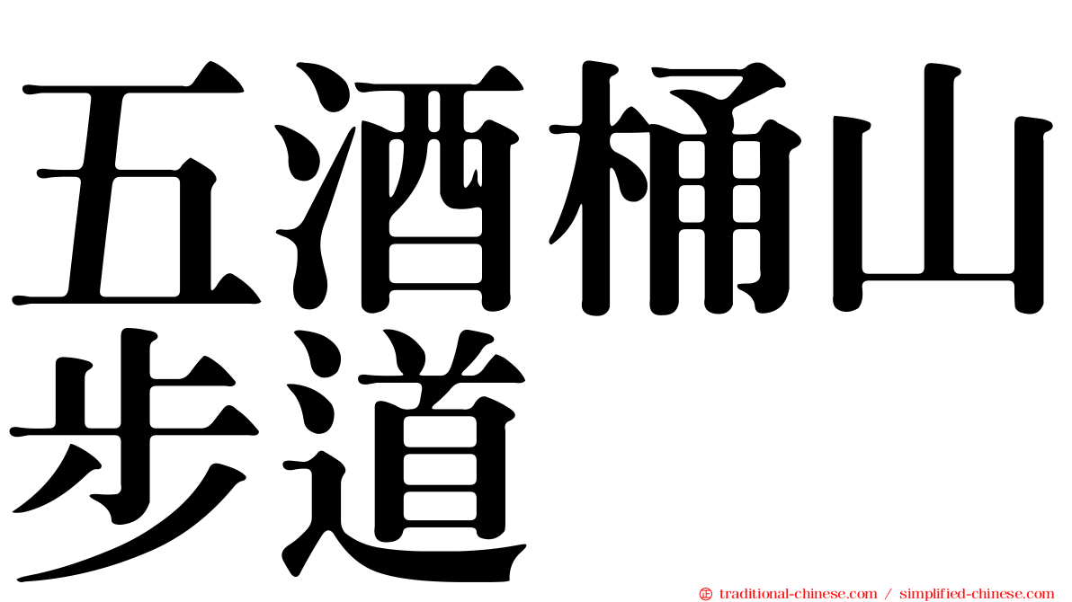 五酒桶山步道