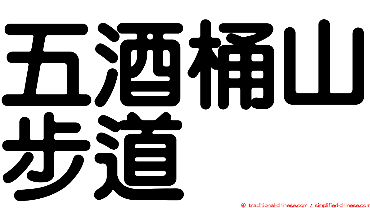 五酒桶山步道
