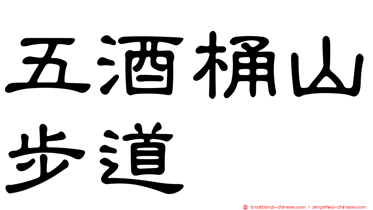 五酒桶山步道