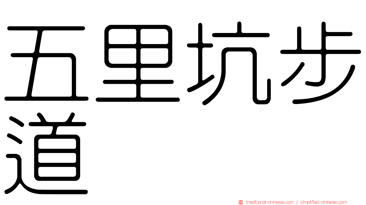 五里坑步道