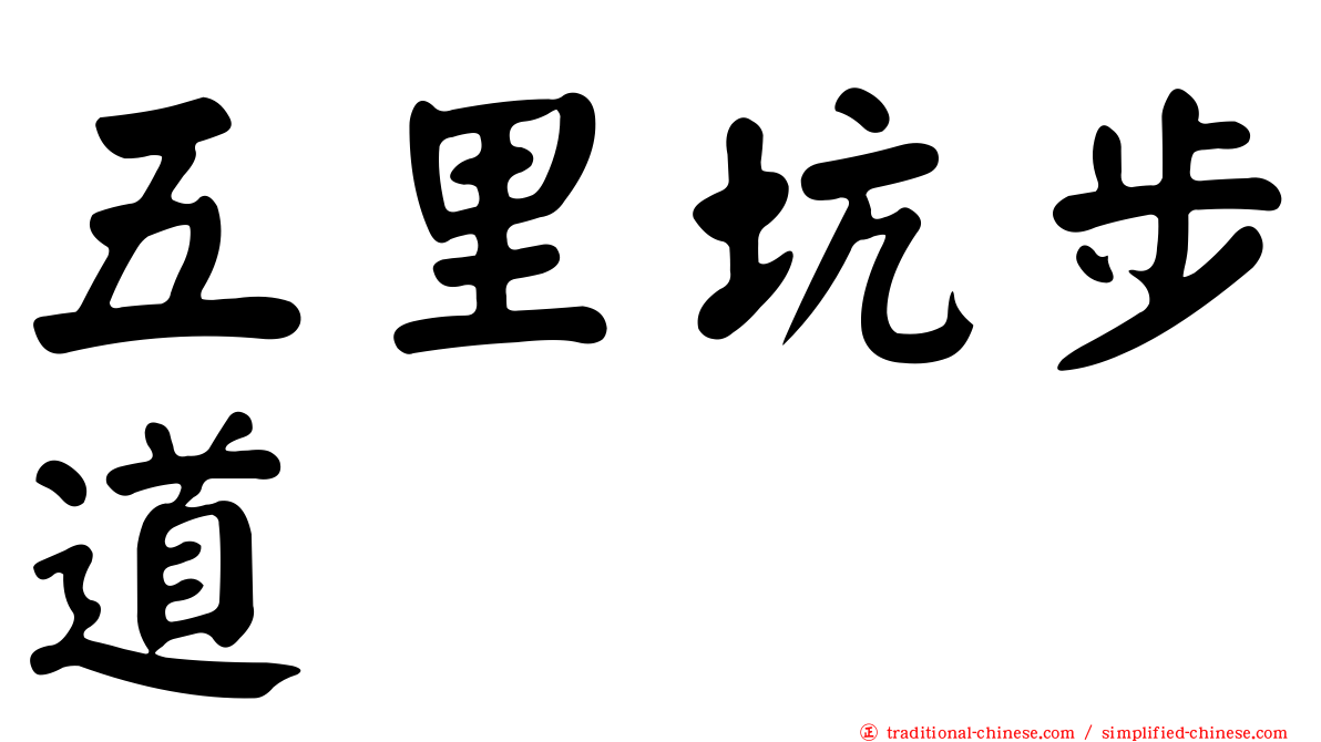 五里坑步道