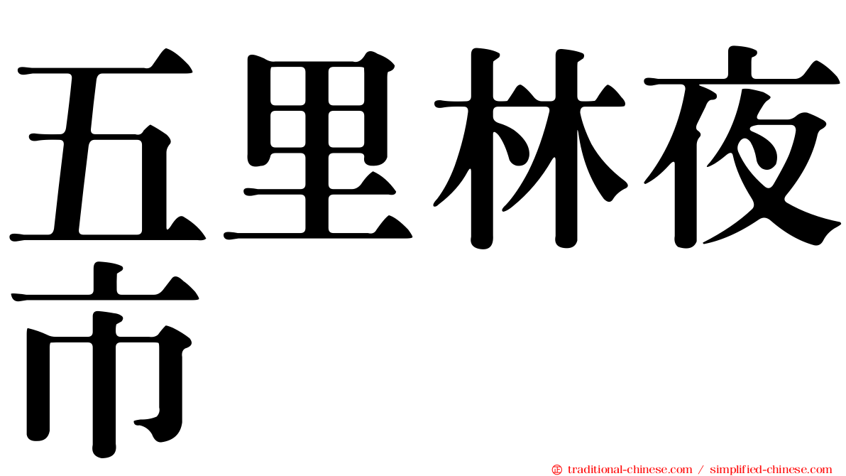 五里林夜市