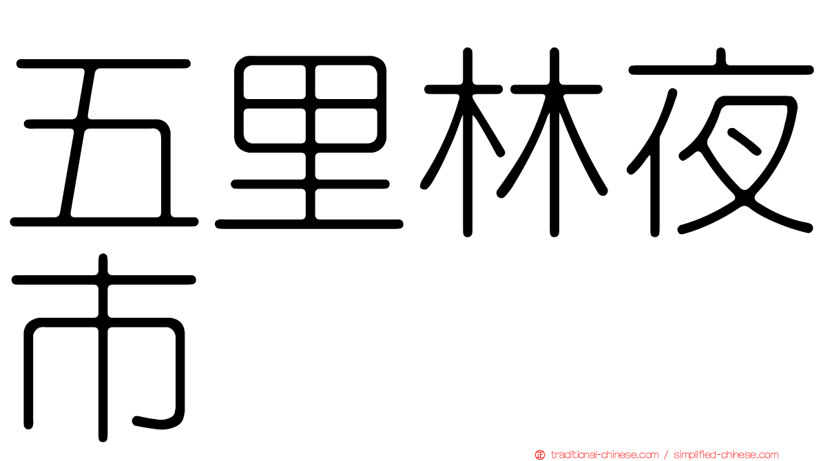 五里林夜市