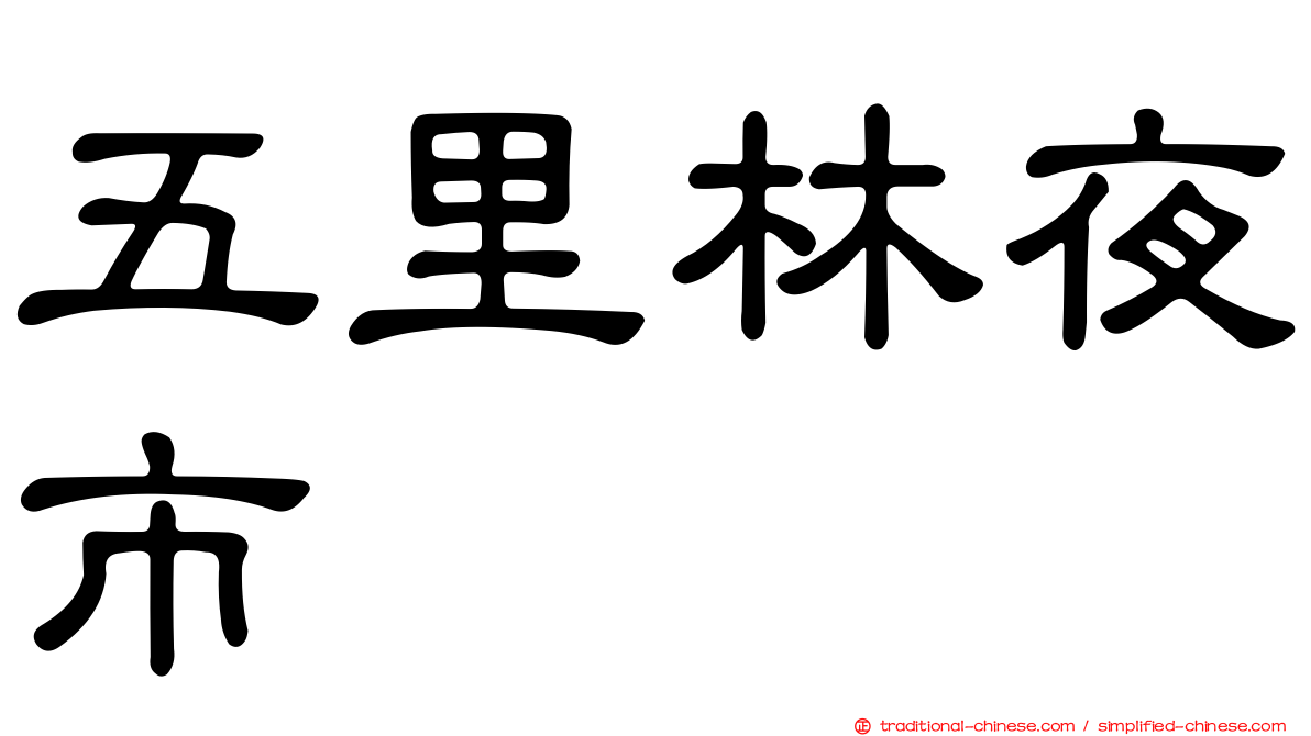 五里林夜市