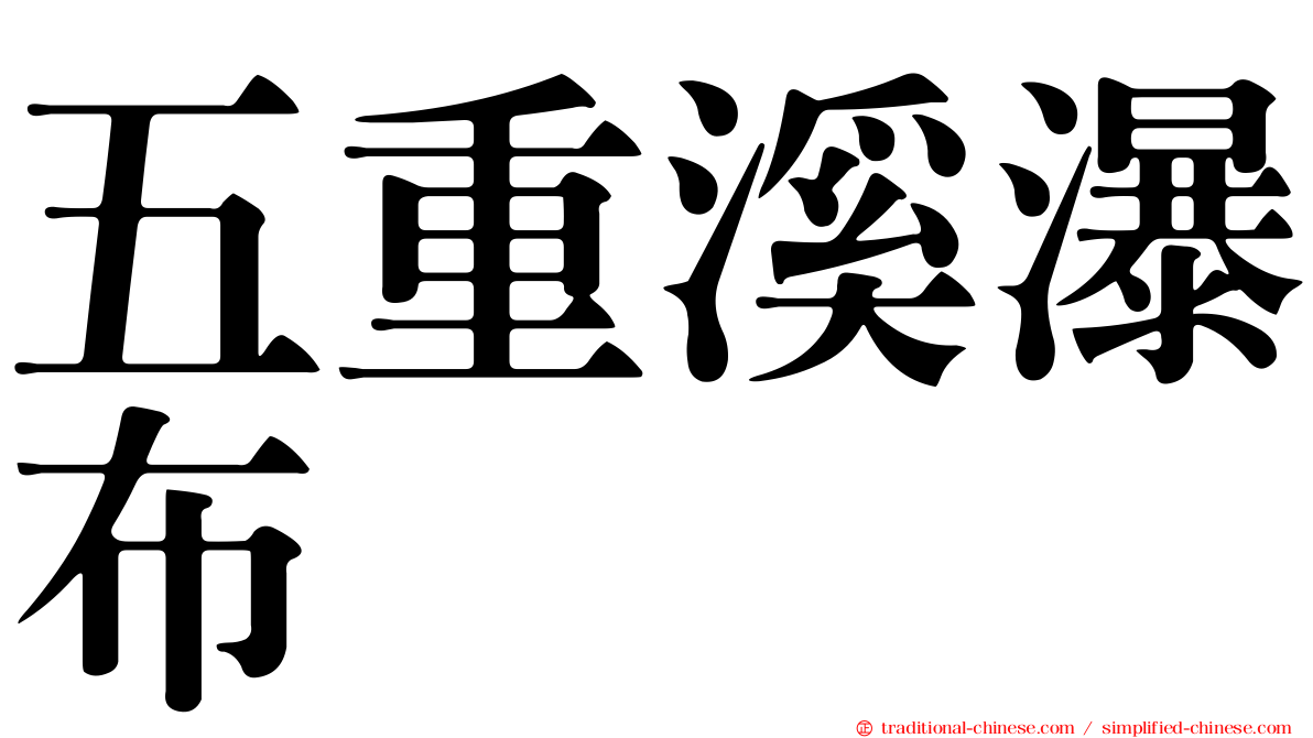 五重溪瀑布