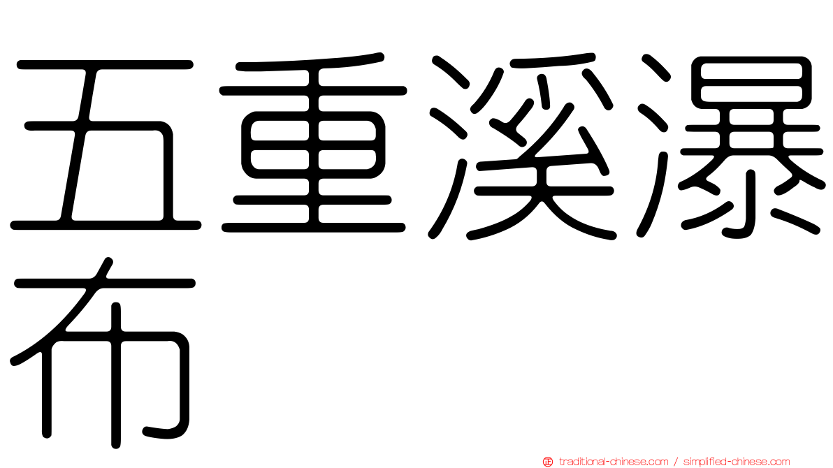 五重溪瀑布
