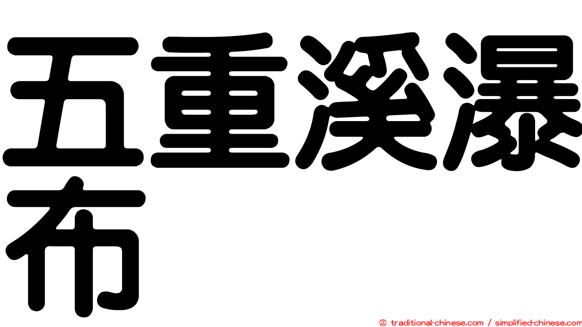 五重溪瀑布