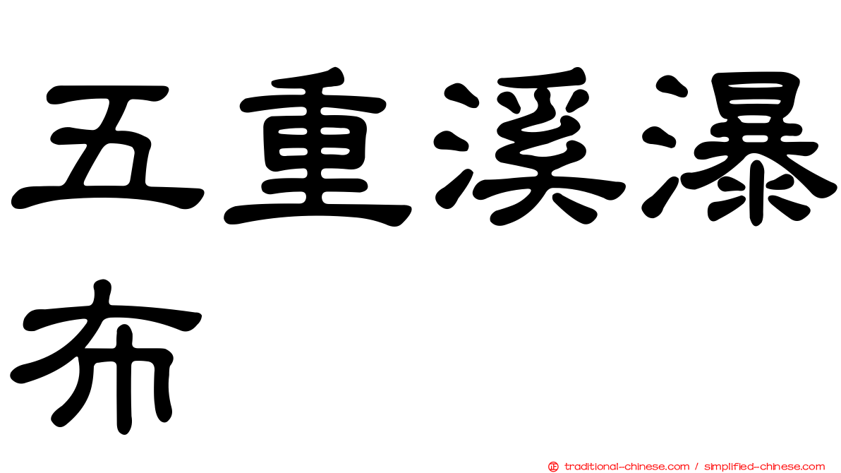 五重溪瀑布
