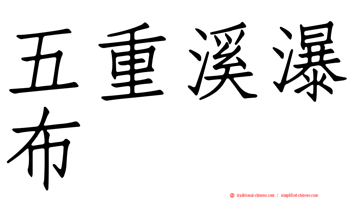 五重溪瀑布