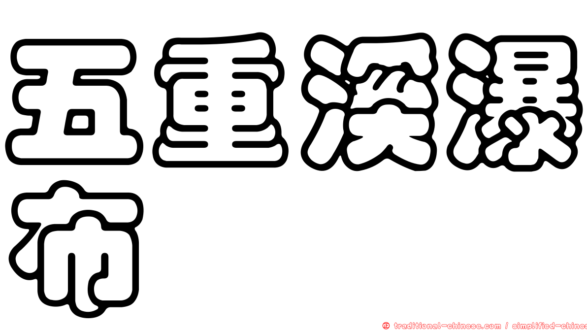 五重溪瀑布