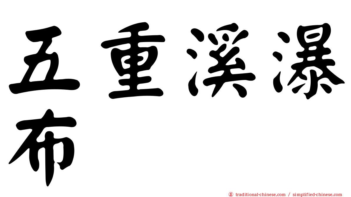 五重溪瀑布