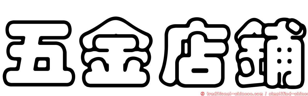 五金店鋪