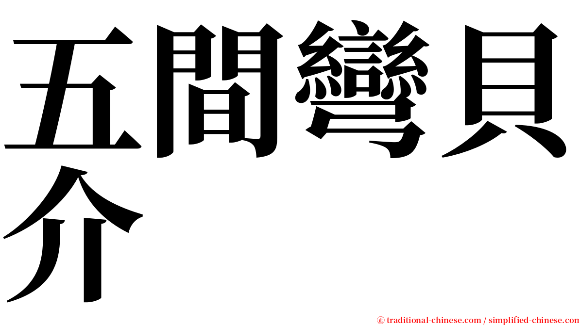 五間彎貝介 serif font