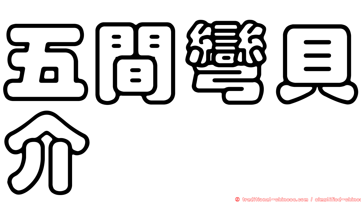 五間彎貝介