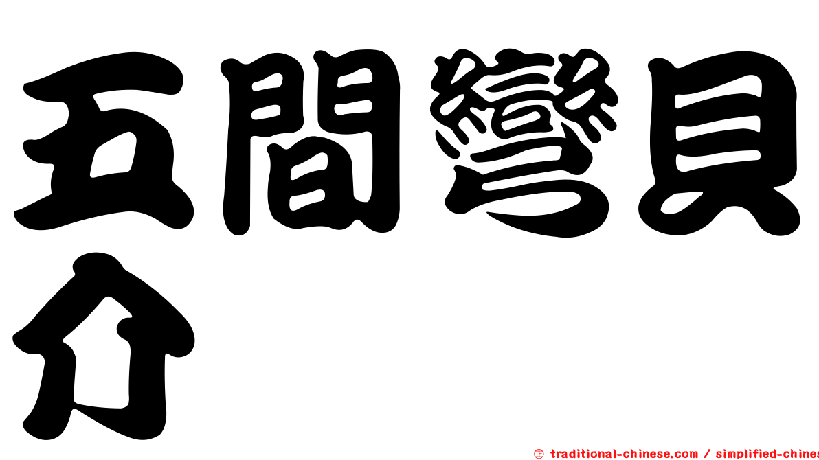 五間彎貝介