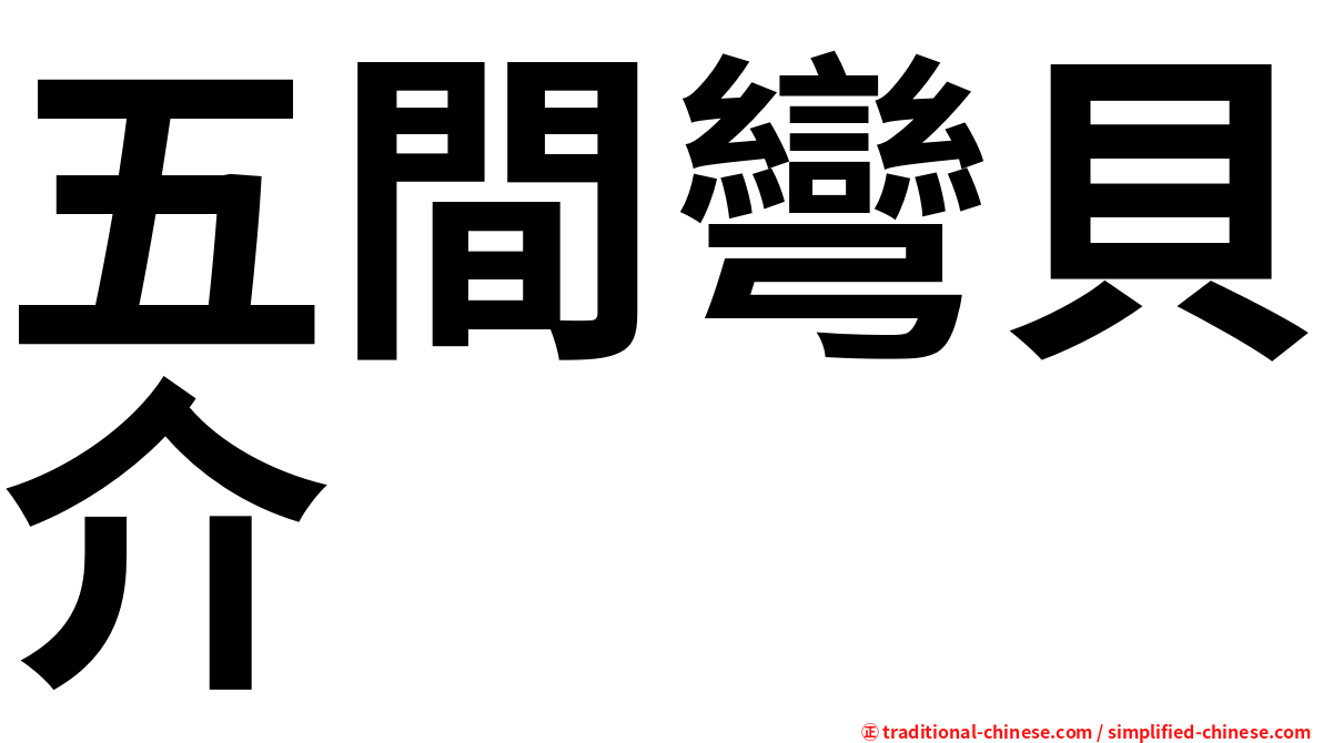 五間彎貝介