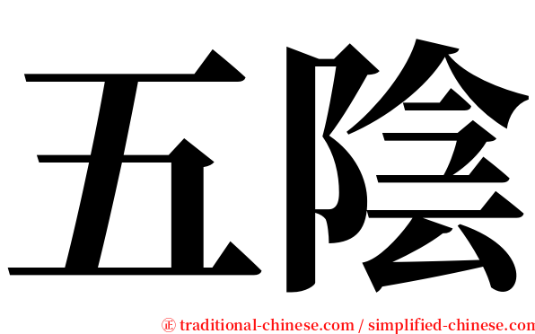 五陰 serif font