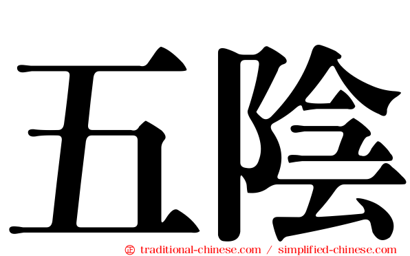 五陰