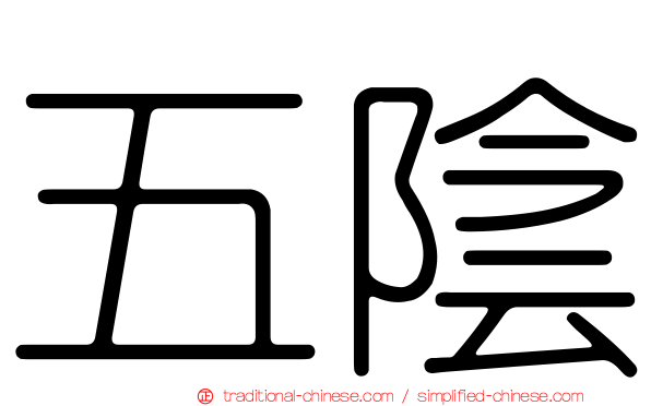 五陰