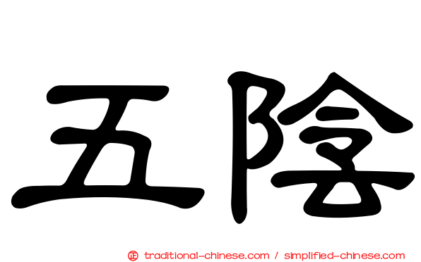五陰