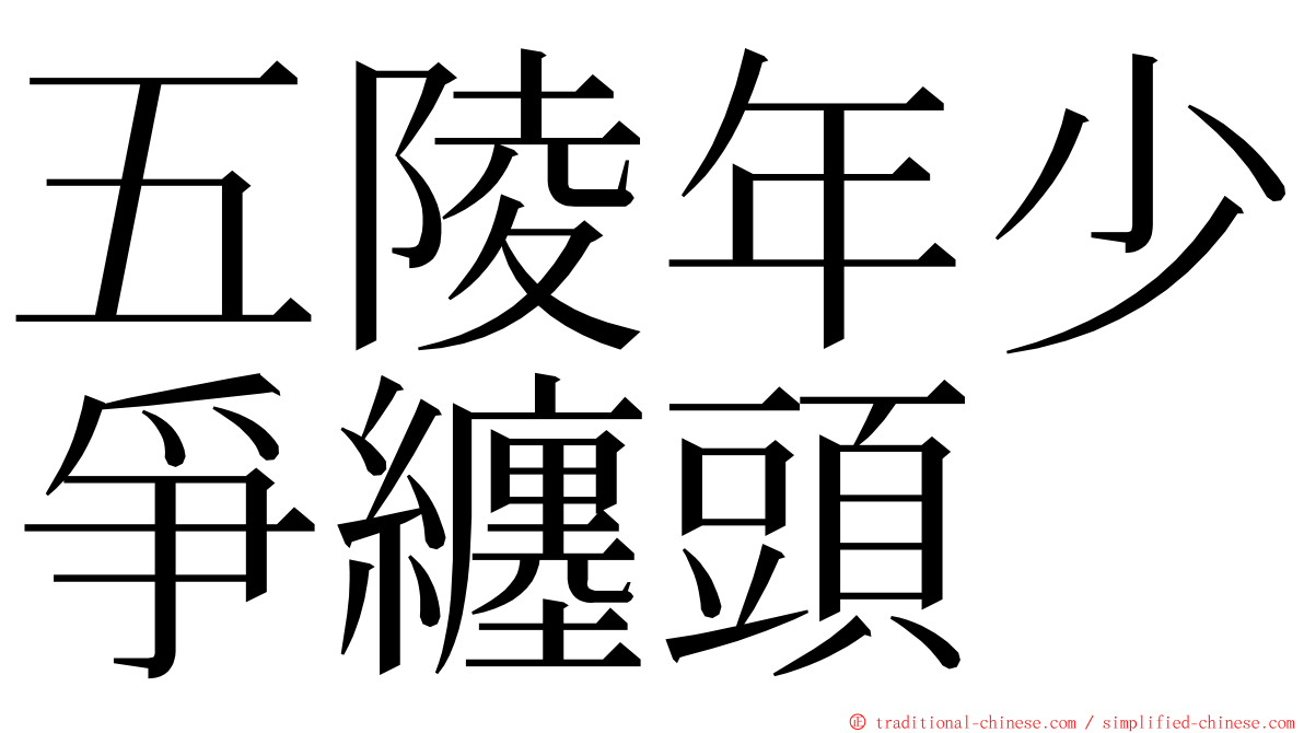 五陵年少爭纏頭 ming font