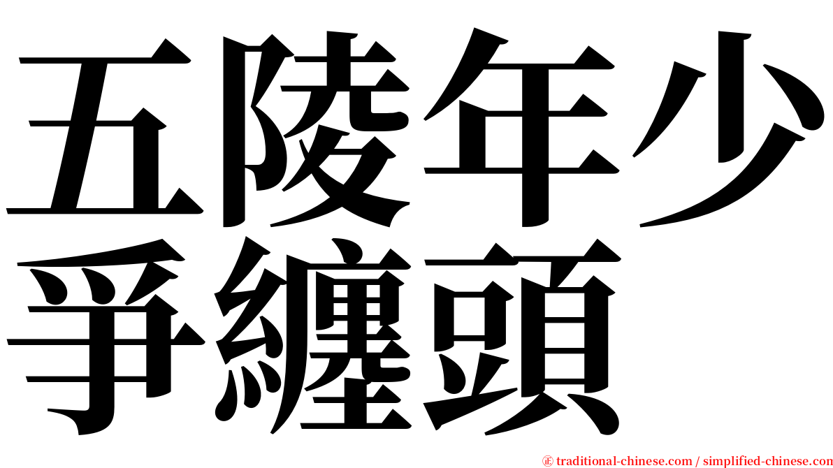 五陵年少爭纏頭 serif font