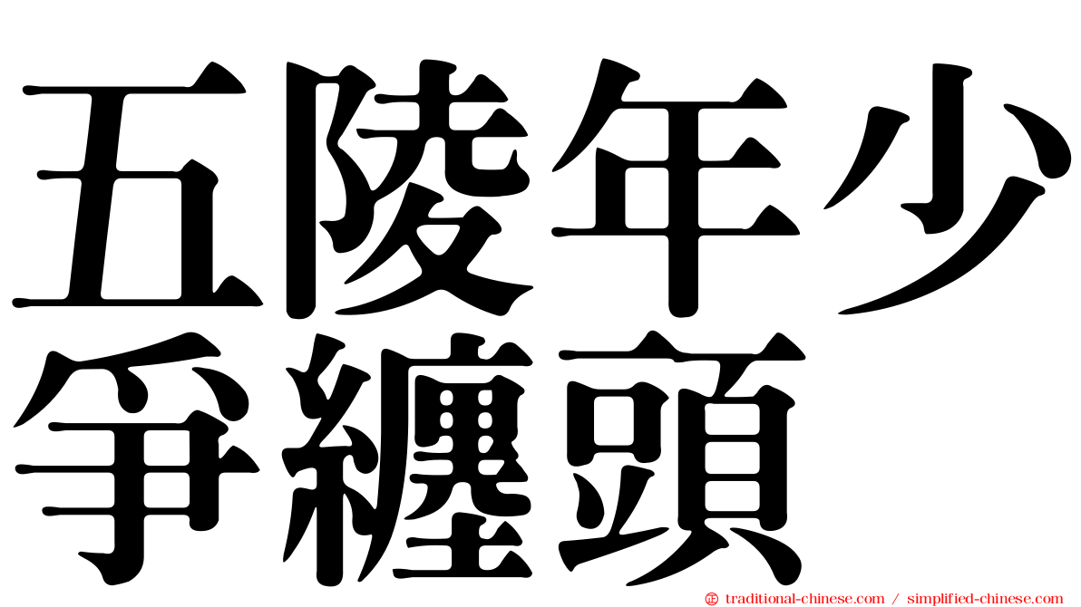 五陵年少爭纏頭
