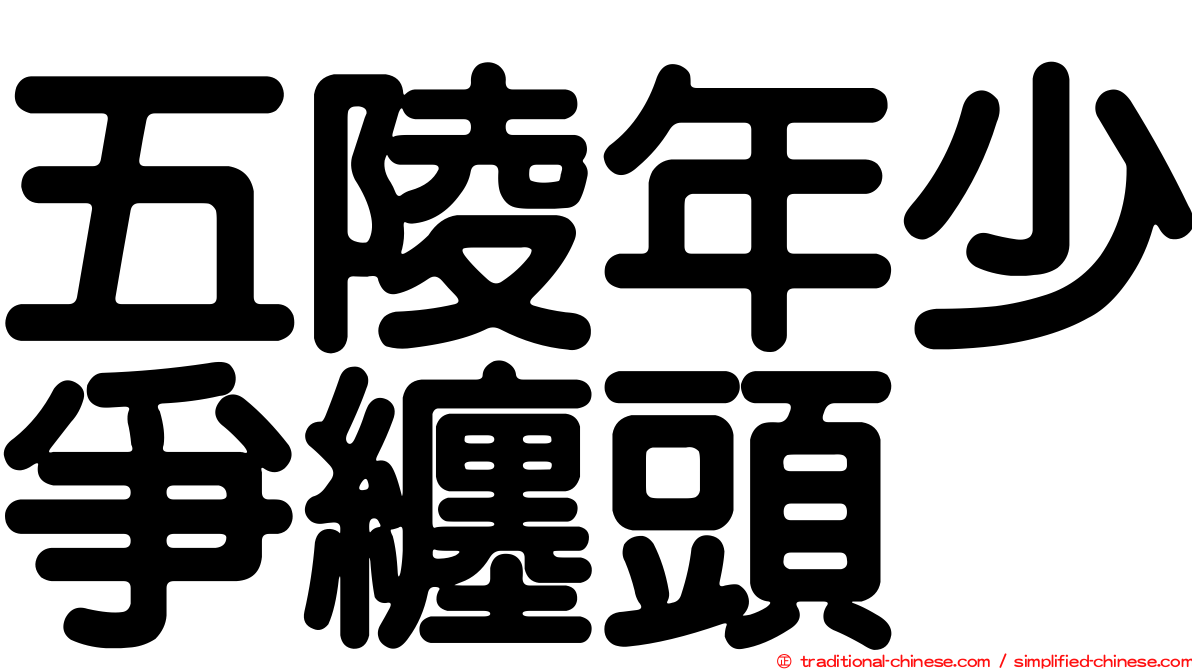 五陵年少爭纏頭