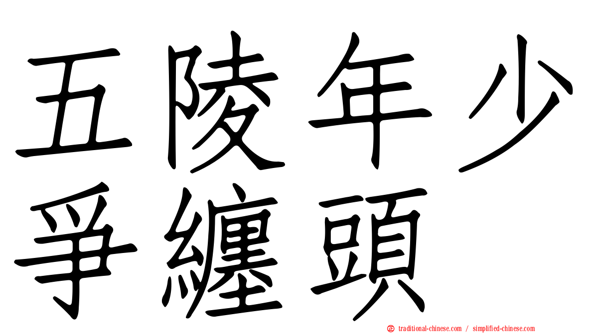 五陵年少爭纏頭