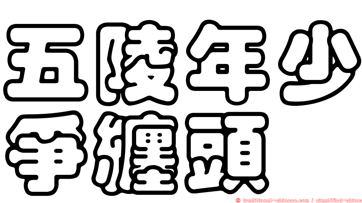 五陵年少爭纏頭