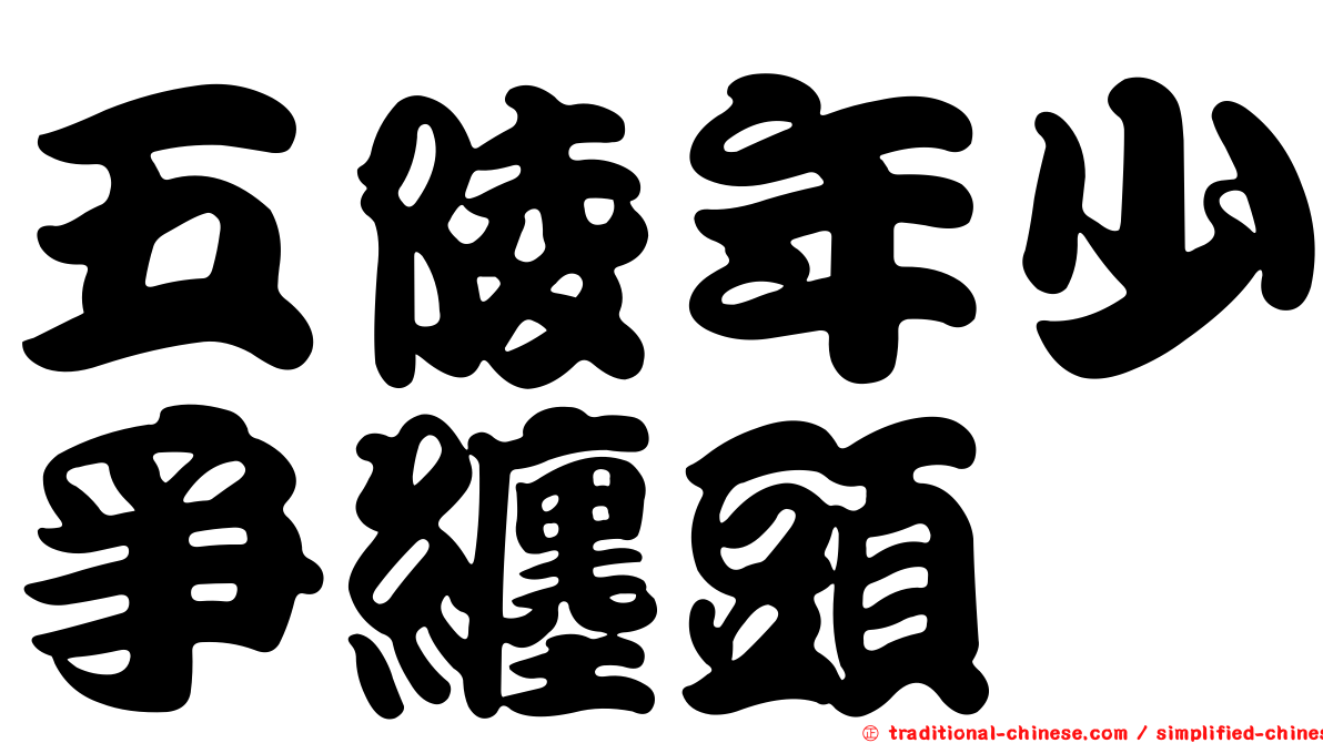 五陵年少爭纏頭