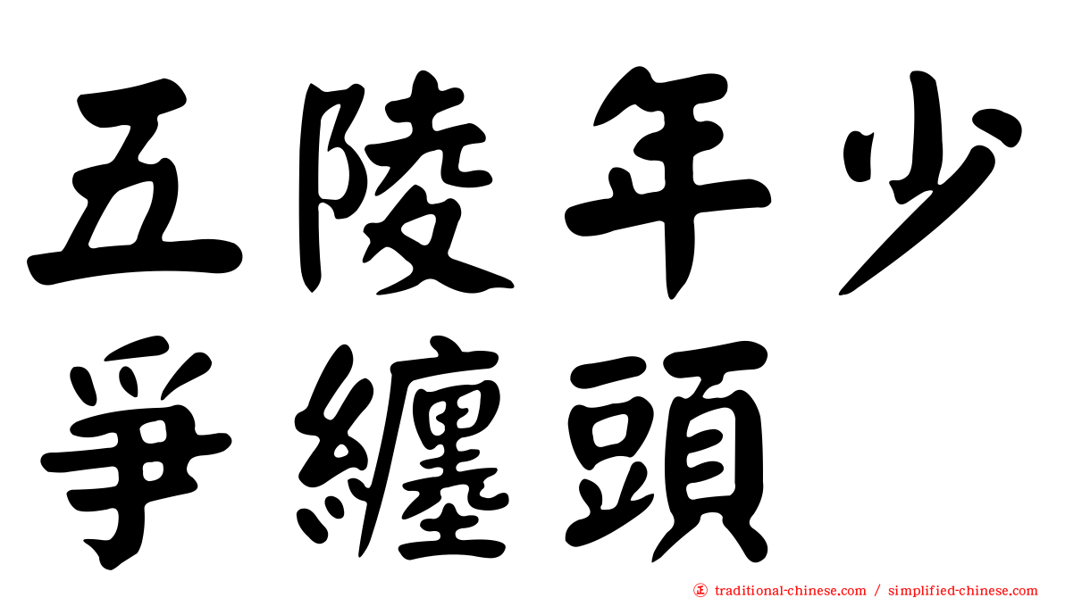 五陵年少爭纏頭