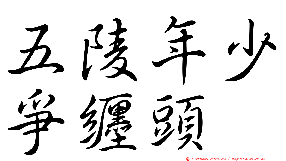 五陵年少爭纏頭