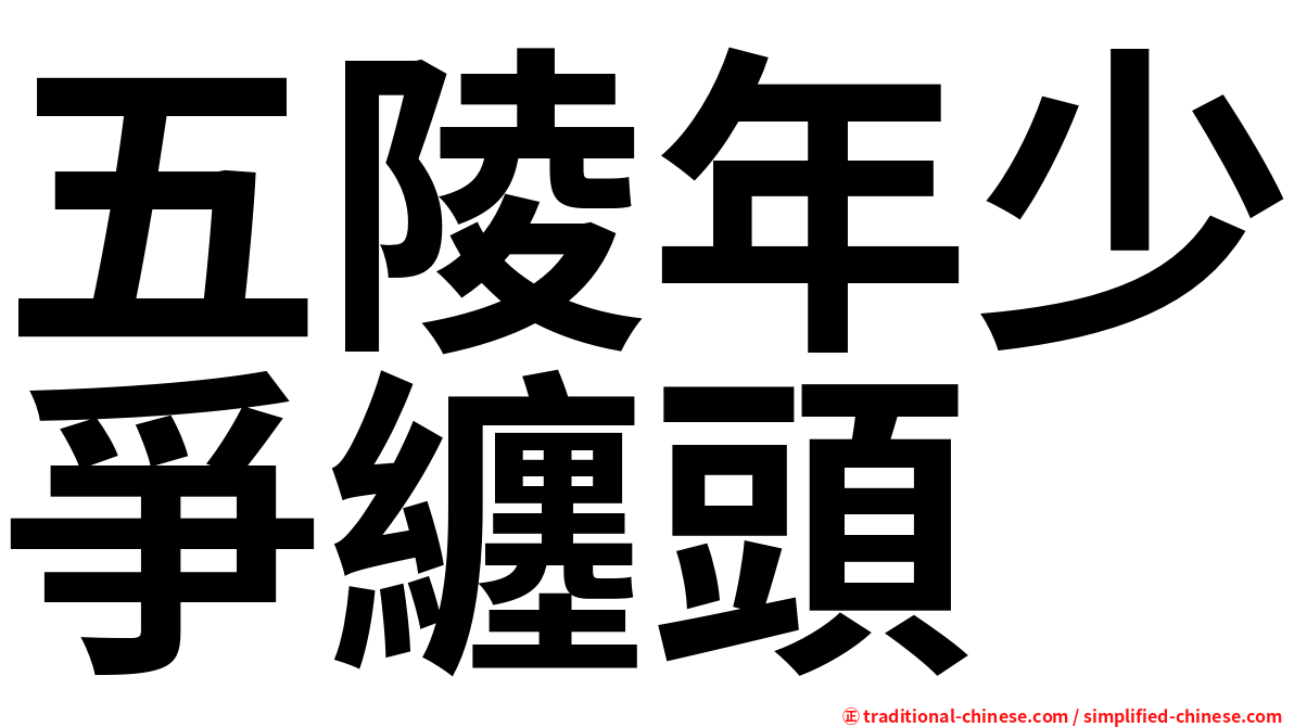 五陵年少爭纏頭