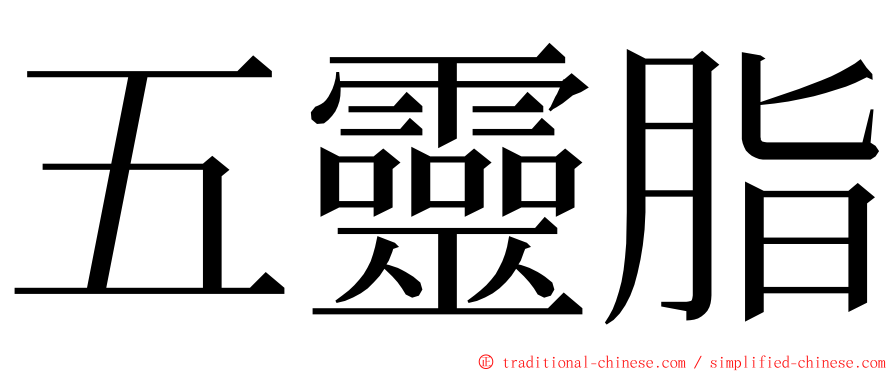 五靈脂 ming font