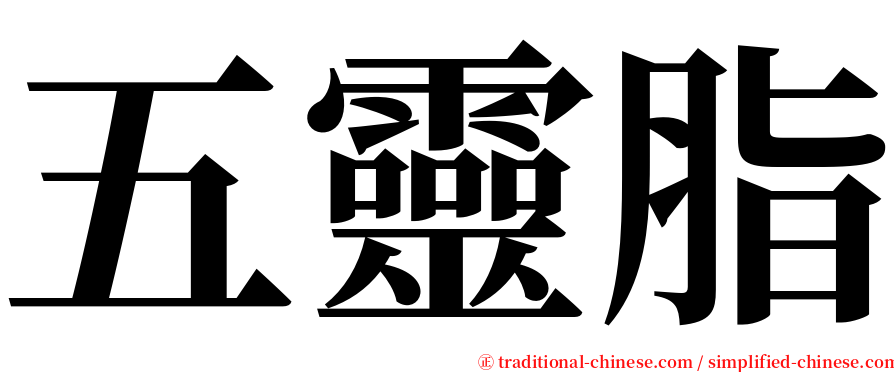 五靈脂 serif font