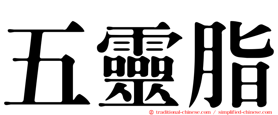 五靈脂