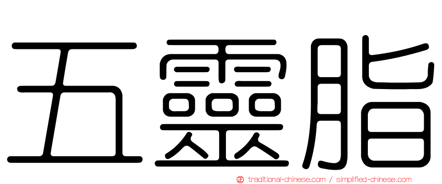 五靈脂