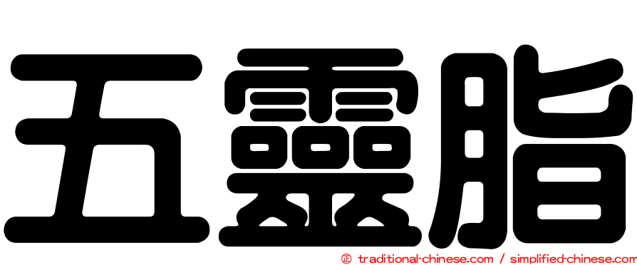 五靈脂