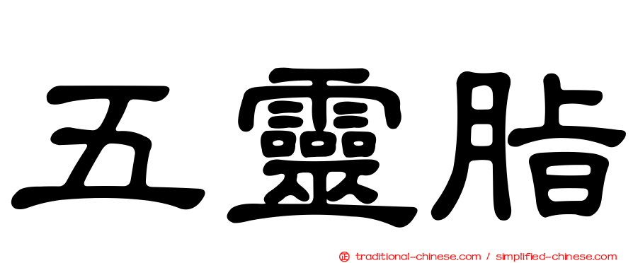 五靈脂